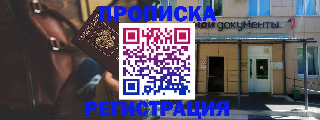 прописка законно в Пионерском
